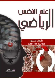 علم النفس الرياضي