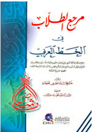 Student Reference In Arabic Calligraphy