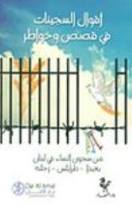 أقوال السجينات في قصص وخواطر من سجون النساء في لبنان