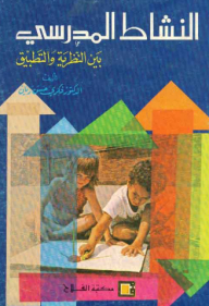 School Activity Between Theory And Practice - Educational Research