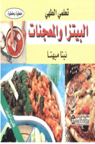 تعلمي الطهي البيتزا والمعجنات خطوة خطوة، للنباتيين