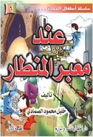 Children's Stone Series...#6: At Al-mentar Crossing