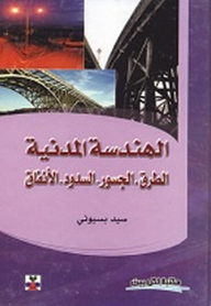 الهندسة المدنية (الطرق، الجسور، السدود، الأنفاق)