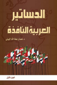 The Arab Constitutions In Action (part One)