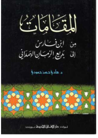 The Maqamat From Ibn Faris To Badi’ Al-zaman Al-hamadhani