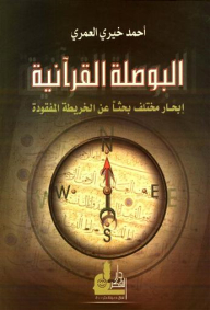 Quranic compass: different sailing in search of the lost map 