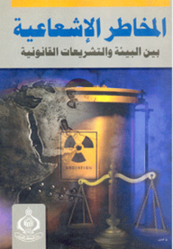 المخاطر الإشعاعية بين البيئة والتشريعات القانونية