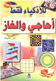 For Smart People Only - Riddles And Puzzles