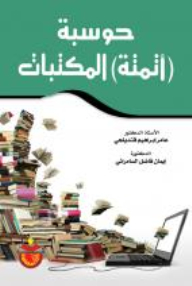 Computerization (automation) Of Libraries