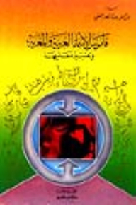 قاموس الأسماء العربية والمعربة وتفسير معانيها- لونان