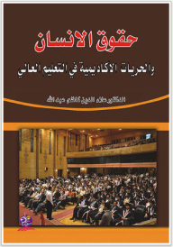حقوق الانسان والحريات الاكاديمية في التعليم العالي