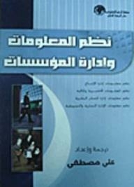 نظم المعلومات وإدارة المؤسسات