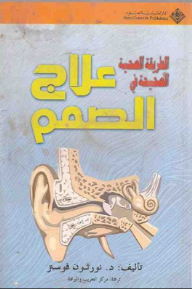 الطريقة الصحية الصحيحة في علاج الصمم