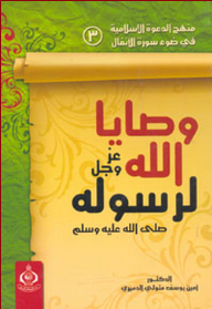 The Curriculum Of The Islamic Call In The Light Of Surat Al-anfal: 3- God Almighty’s Commandments To His Messenger - May God Bless Him And Grant Him Peace