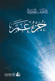Juz' Amma (the Memorized Qur'an)