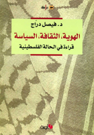الهوية، الثقافة، السياسة – قراءة في الحالة الفلسطينية