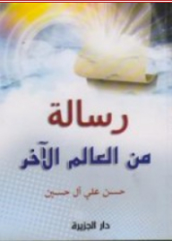 رسالة من العالم الأخر