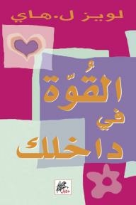القوة في داخلك