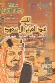 History's Greats Series - King Abdulaziz Al Saud - Founder Of The Kingdom Of Saudi Arabia