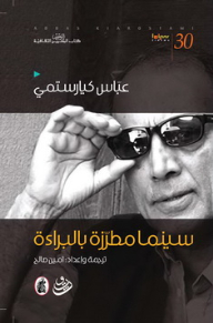 Abbas Kiarostami: A Cinema Embroidered With Innocence