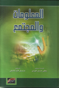 المعلومات والمجتمع