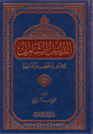 The Comprehensive Guide For The Imam - Preacher And Preacher