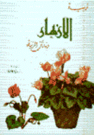 تربية الأزهار ونباتات الزينة