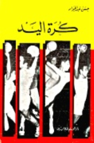كرة اليد