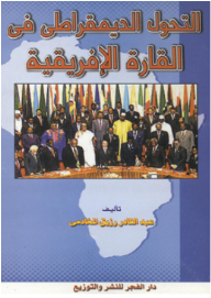 التحول الديمقراطى فى القارة الإفريقية