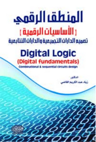 المنطق الرقمي (الأساسيات الرقمية) - تصميم الدارات التجميعية والدارات التتابعية