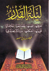 ليلــة القدر: معرفتها- فضلها- خصائصها- علاماتها- تعيينها- أحكامها- ما يتأكد فعله فيها