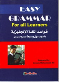 قواعد اللغة الإنجليزية بأسلوب سهل و بسيط لجميع الدارسين EASY GRAMMAR for all Learners