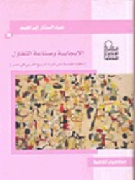 Positivity And Making Optimism (a Psychological Window On The Arab Spring Revolution In Egypt)