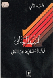 السيف اليماني في نحر الأصفهاني