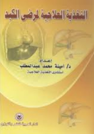 التغذية العلاجية لمرضى الكبد