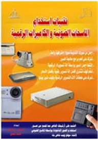 تقنيات استخدام الماسحات الضوئية والكاميرات الرقمية