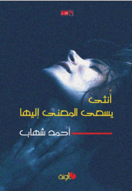 أنثى يسعى المعنى إليها