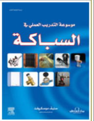 موسوعة التدريب العملي في السباكة