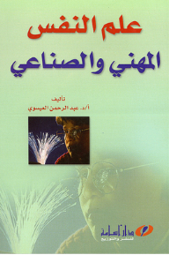 علم النفس المهني والصناعي