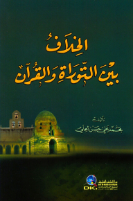 The Conflict Between The Torah And The Qur'an