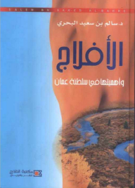 الأفلاج وأهميتها في سلطنة عمان