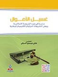 غسيل الأموال دراسة في ضوء الشريعة الإسلامية وبعض التشريعات الدولية والإقليمية والوطنية
