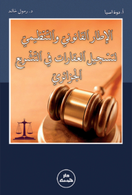 The legal and regulatory framework for real estate registration in Algerian legislation 