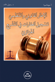 The Legal And Regulatory Framework For Real Estate Registration In Algerian Legislation