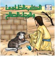 الكلب الظامئ والرجل الصالح (سلسلة أروع قصص الحيوان في الحديث النبوي)