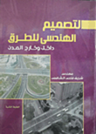 التصميم الهندسى للطرق داخل وخارج المدن
