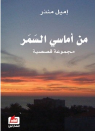 From My Evening Samar Collection Of Stories