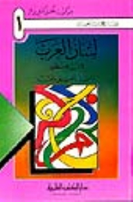 Lisan Al Arab By Ibn Manzur - Part - 1 / A Collection Of Lexical Studies