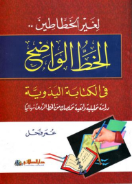 لغير الخطاطين .. الخط الواضح في الكتابة اليدوية دراسة تحليلية واقعية تخلصك من الخط الردئ نهائيا