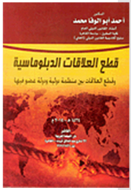 Severing Diplomatic Relations And Severing Ties Between An International Organization And A Member State